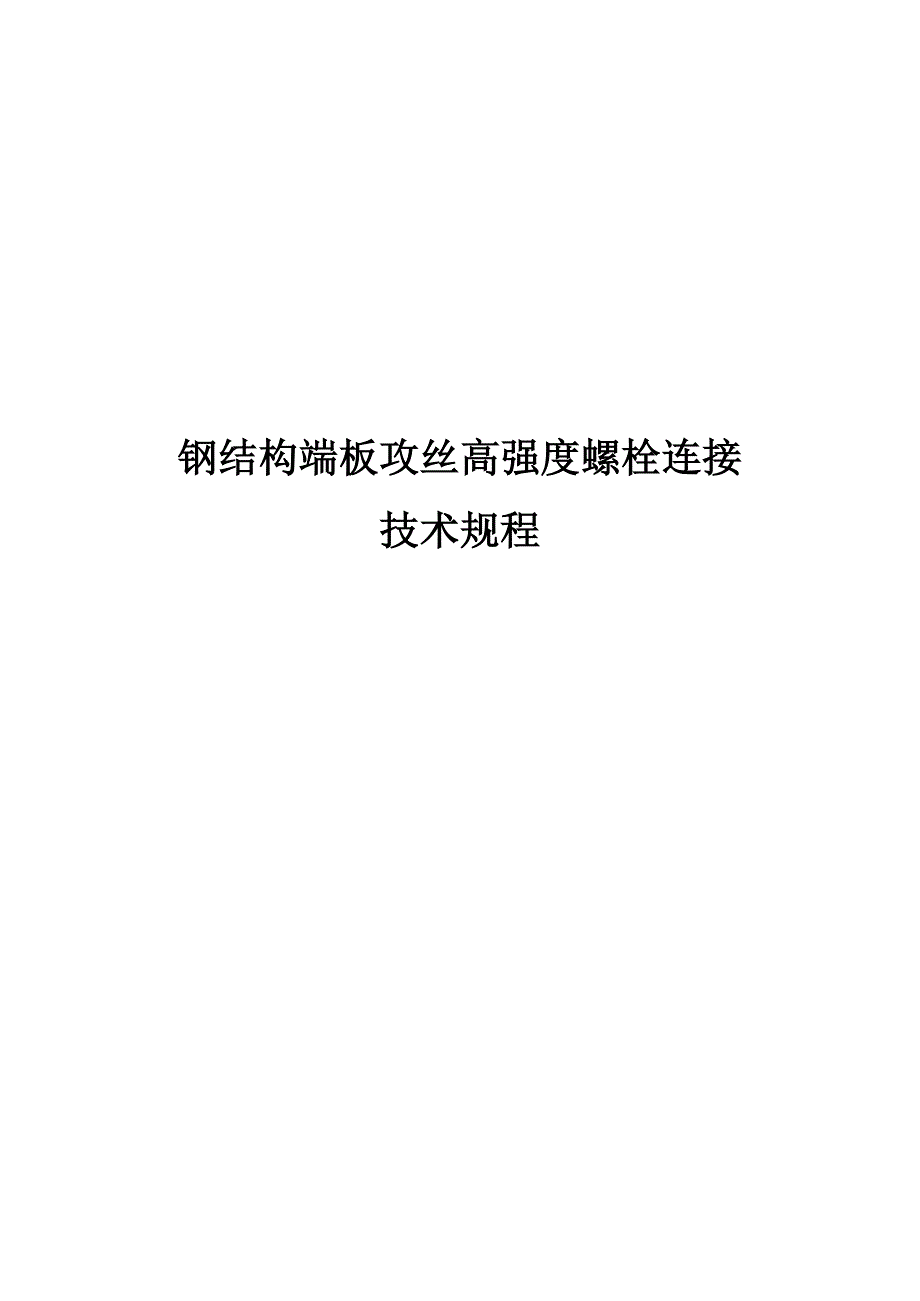 2023钢结构端板攻丝高强度螺栓连接技术规程_第1页