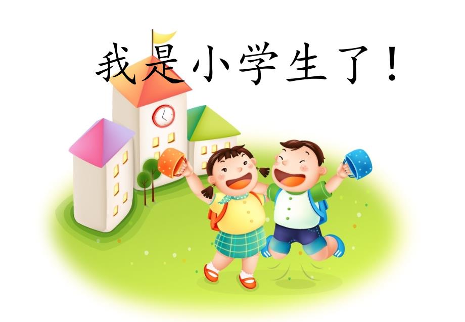 《我是小学生了》ppt课件_第2页