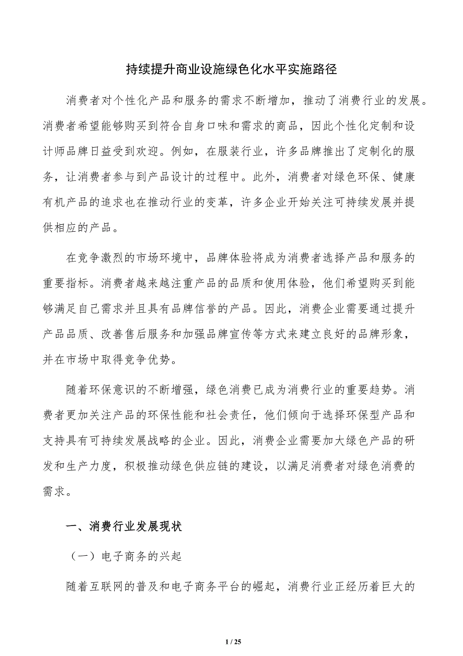 持续提升商业设施绿色化水平实施路径_第1页