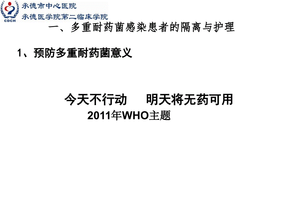 多重耐药的隔离与护理_第3页