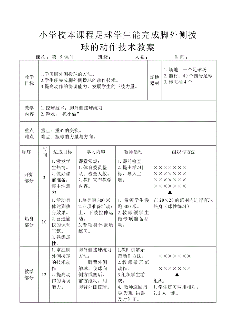 小学校本课程足球学生能完成脚外侧拨球的动作技术教案_第1页