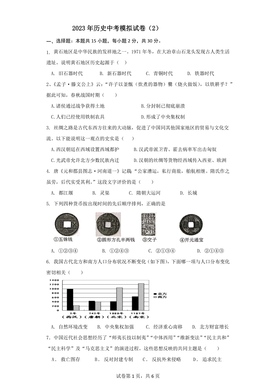 2023年人教部编版初中历史模拟试卷（二）_第1页