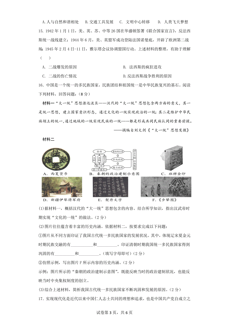 2023年人教部编版初中历史模拟试卷（二）_第3页