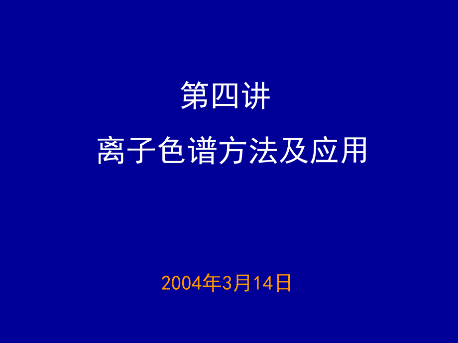 四章节离子色谱方法及应用_第1页