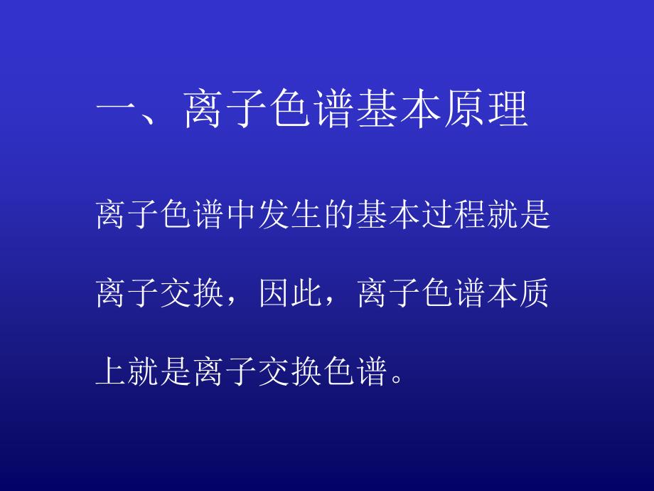 四章节离子色谱方法及应用_第2页