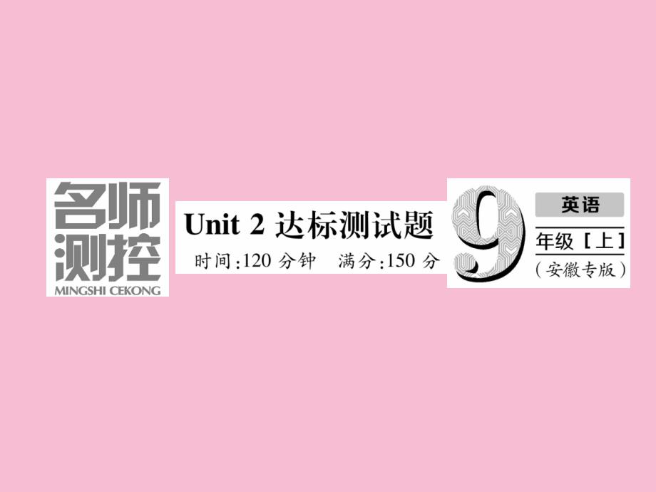 九年级英语安徽人教版习题Unit2达标测试题ppt课件_第2页