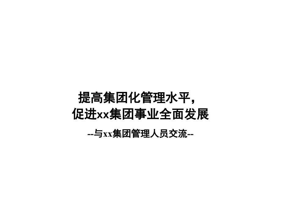 某集团管理模式现状分析PPT课件_第1页