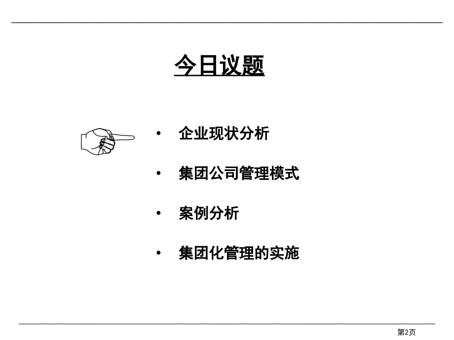 某集团管理模式现状分析PPT课件_第2页