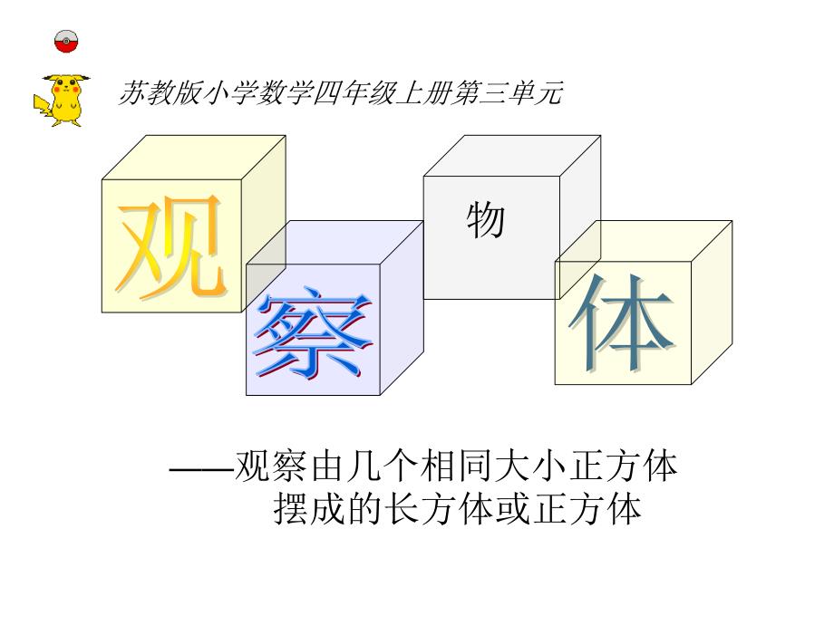 《观察由几个正方体摆成的长方体或正方体》_第1页