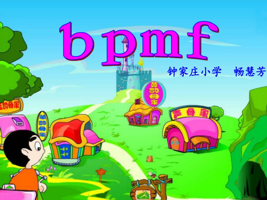 一年级上册语文课件3b p m f 苏教版(共24张PPT)_第1页