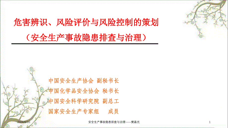 安全生产事故隐患排查与治理——樊晶光PPT课件_第1页