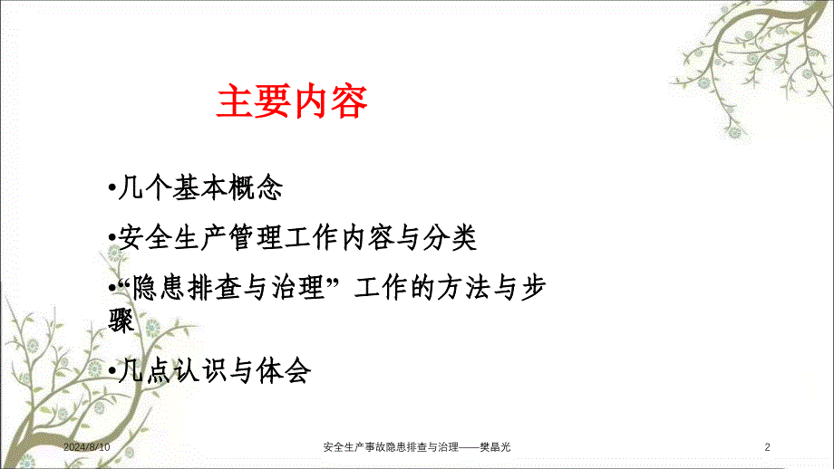 安全生产事故隐患排查与治理——樊晶光PPT课件_第2页