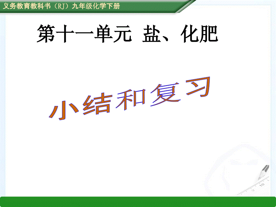 人教版九年级化学下册课件第十一单元盐化肥复习课件共33张PPT_第1页