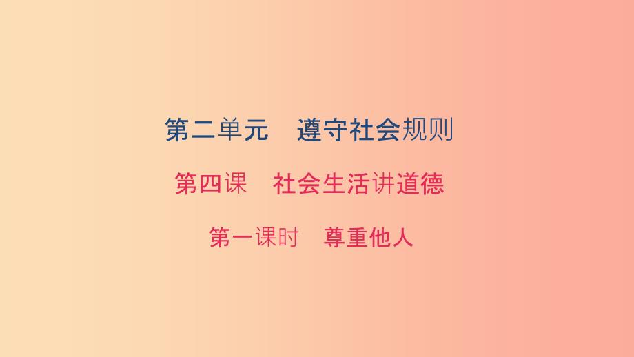 八年级道德与法治上册 第二单元 遵守社会规则 第四课 社会生活讲道德 第一框 尊重他人习题课件 新人教版.ppt_第1页