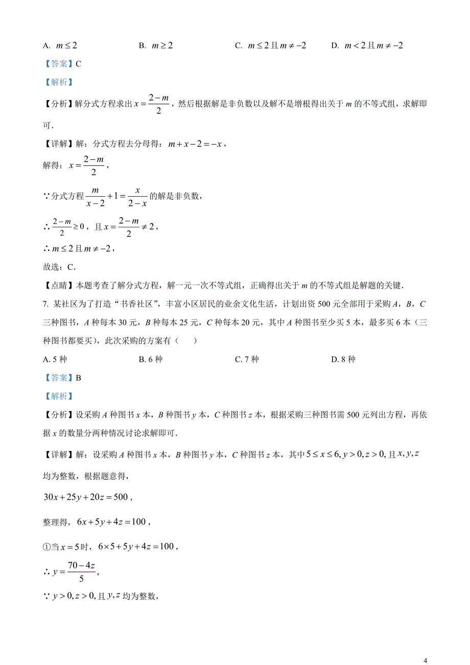 2023年黑龙江省龙东地区中考数学真题（解析版）_第4页