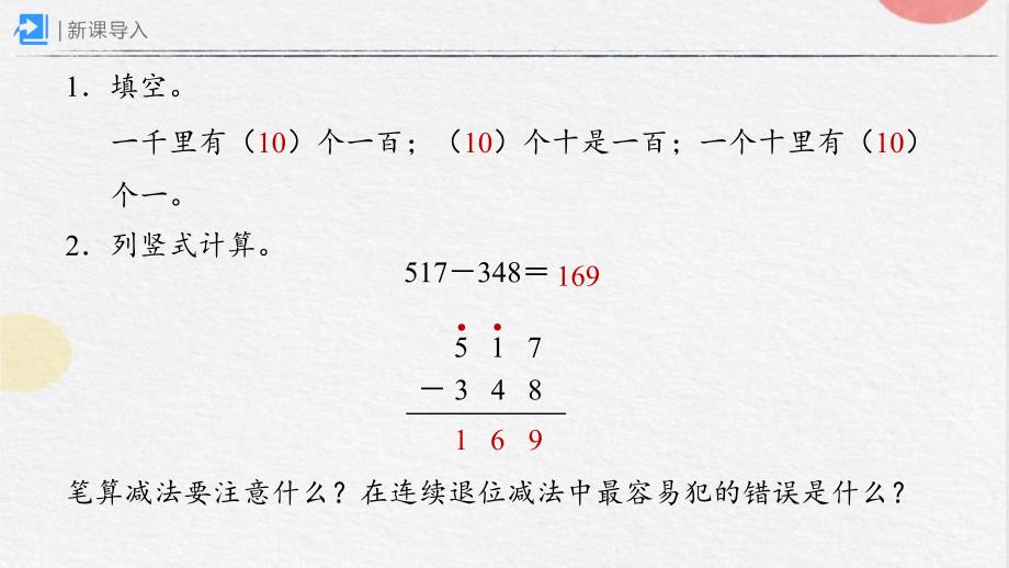 4-2-2三位数减法（二）（课件）-三年级上册数学人教版_第2页