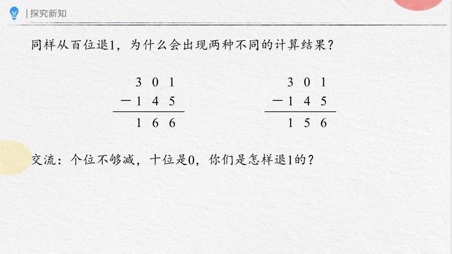 4-2-2三位数减法（二）（课件）-三年级上册数学人教版_第5页