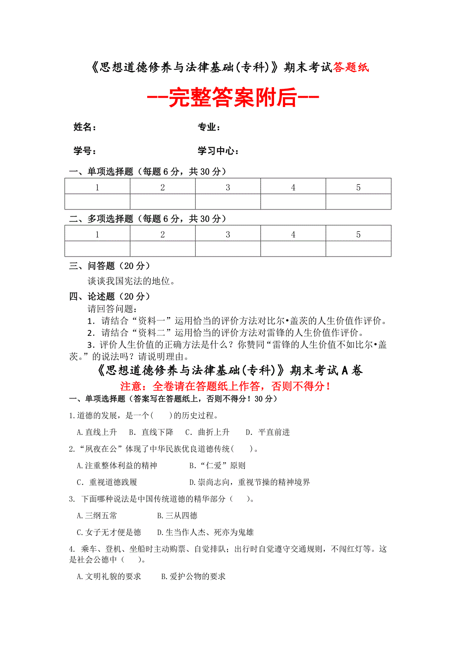 2023年8月课程考试福建师范大学（含解答）《思想道德修养与法律基础（专科）》作业试题考核_第1页