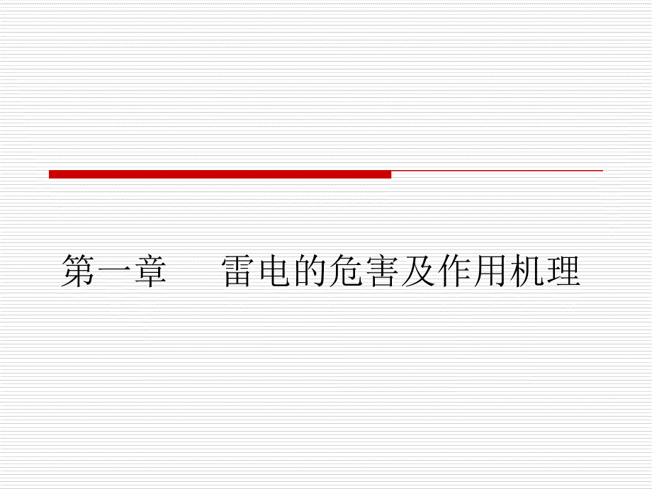 自动气象站场室防雷改造_第1页