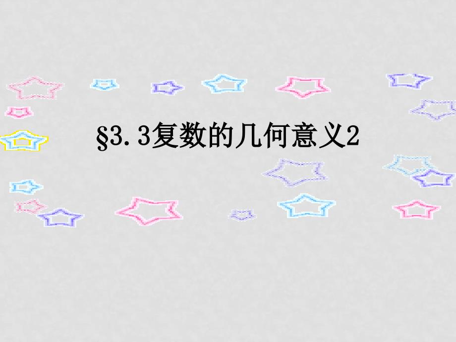 0809高考数学一轮复习课件（江苏版）7.3复数的几何意义2_第1页