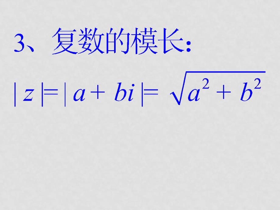 0809高考数学一轮复习课件（江苏版）7.3复数的几何意义2_第3页