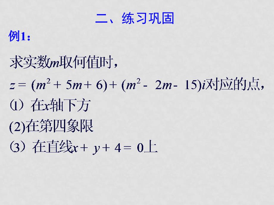 0809高考数学一轮复习课件（江苏版）7.3复数的几何意义2_第4页