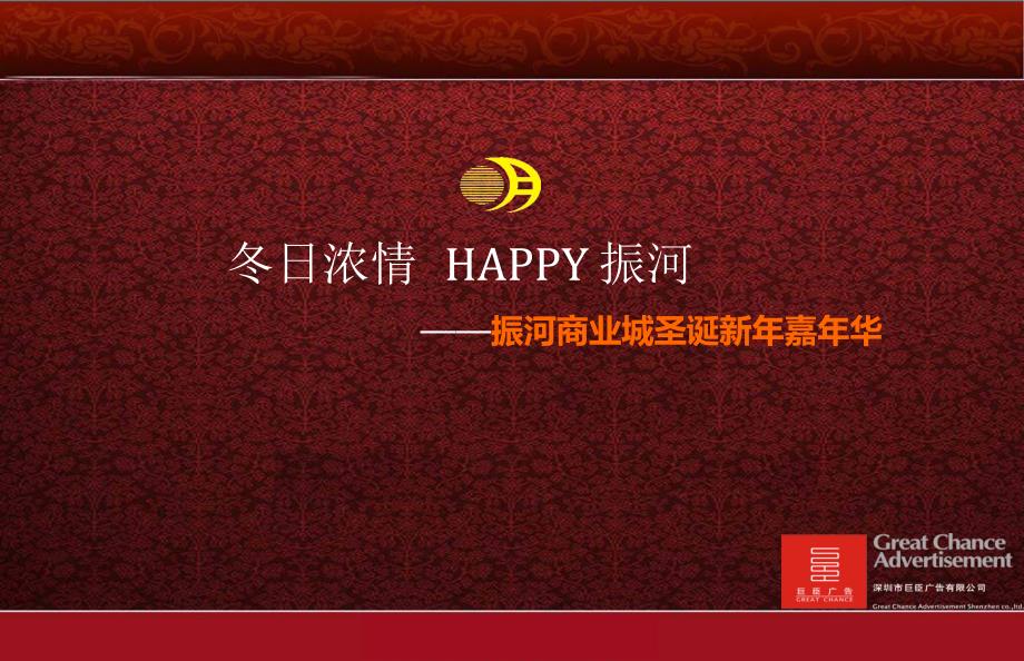 【冬日浓情】振河商业城圣诞、元旦、节嘉年华活动策划方案_第1页