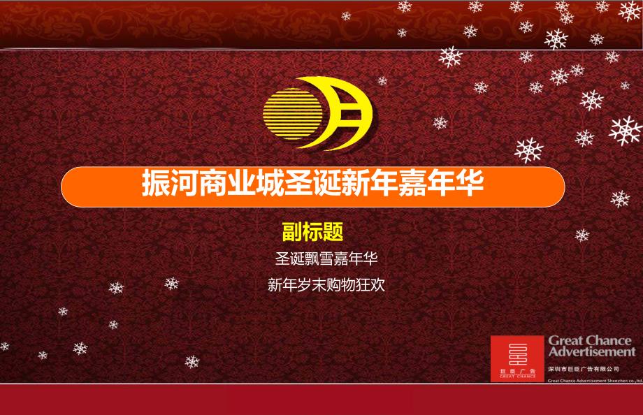 【冬日浓情】振河商业城圣诞、元旦、节嘉年华活动策划方案_第2页