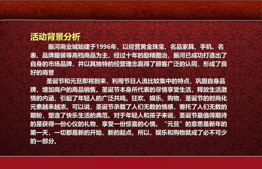 【冬日浓情】振河商业城圣诞、元旦、节嘉年华活动策划方案_第5页