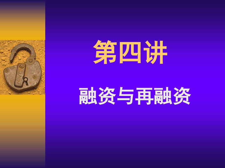 金融融资与再融资_第1页