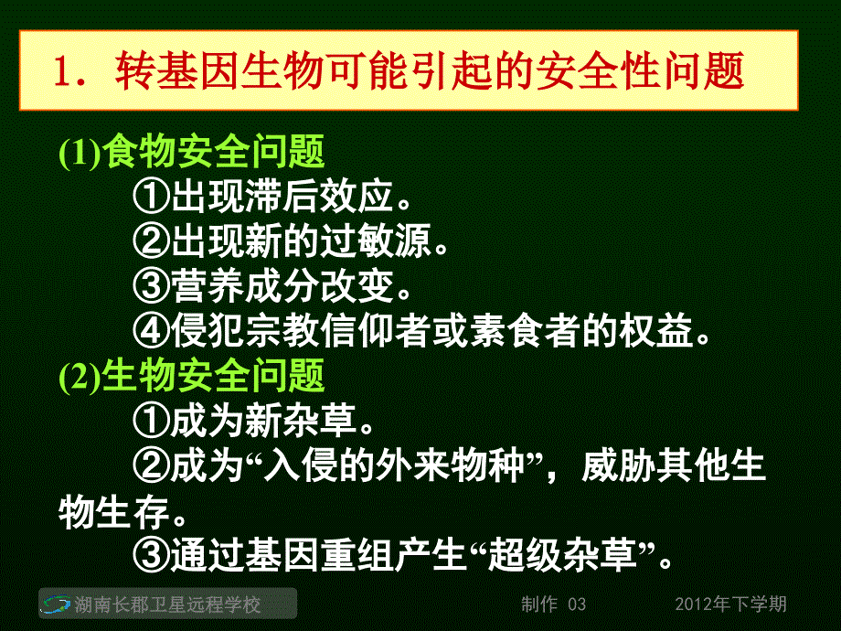 高三生物生物技术的安全与伦理问题与生态工程的基本原理课件_第2页