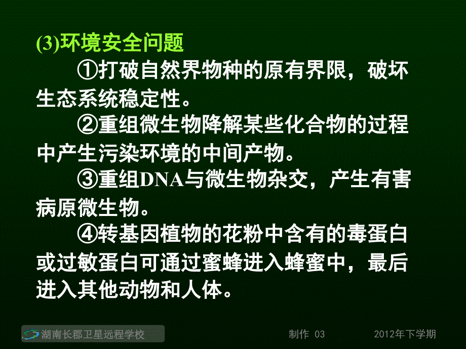 高三生物生物技术的安全与伦理问题与生态工程的基本原理课件_第3页