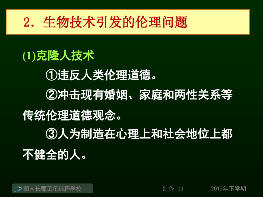 高三生物生物技术的安全与伦理问题与生态工程的基本原理课件_第4页