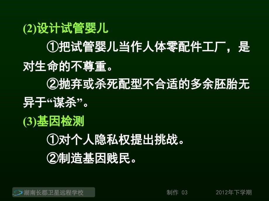 高三生物生物技术的安全与伦理问题与生态工程的基本原理课件_第5页