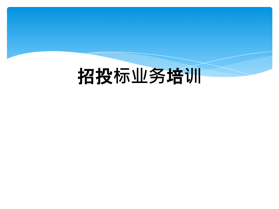 招投标业务培训_第1页