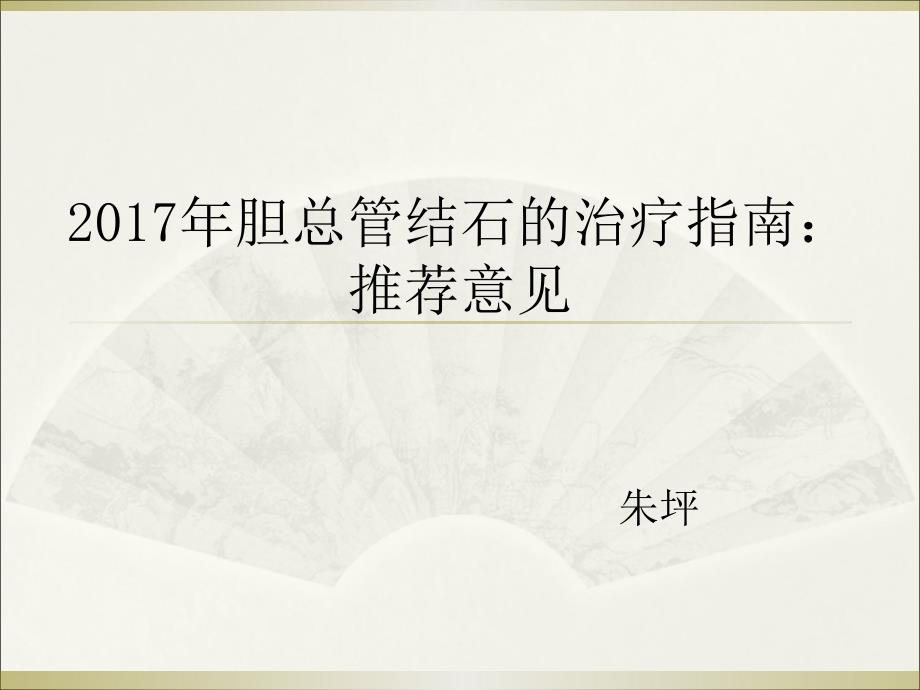 2017年胆总管结石的治疗指南推荐意见_第1页