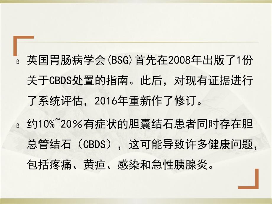 2017年胆总管结石的治疗指南推荐意见_第2页