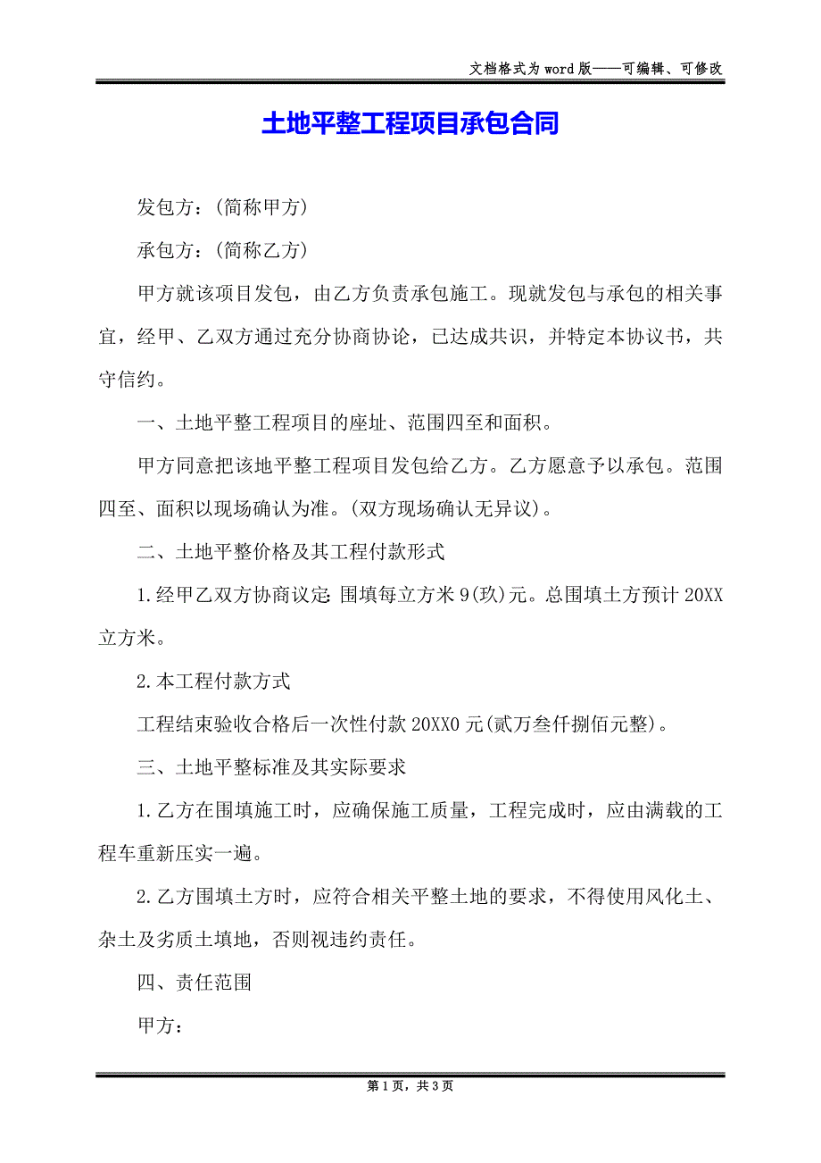 土地平整工程项目承包合同_第1页