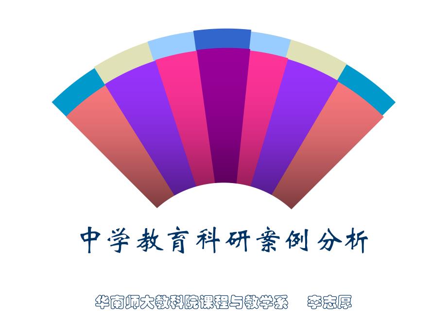 中学教育科研案例分析华南师大教科院课程与教学系李志厚_第1页