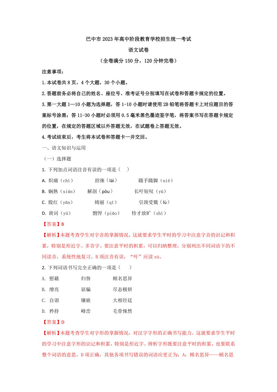 四川巴中市2023年初中升学考试模拟卷语文试题（word版含解析）_第1页