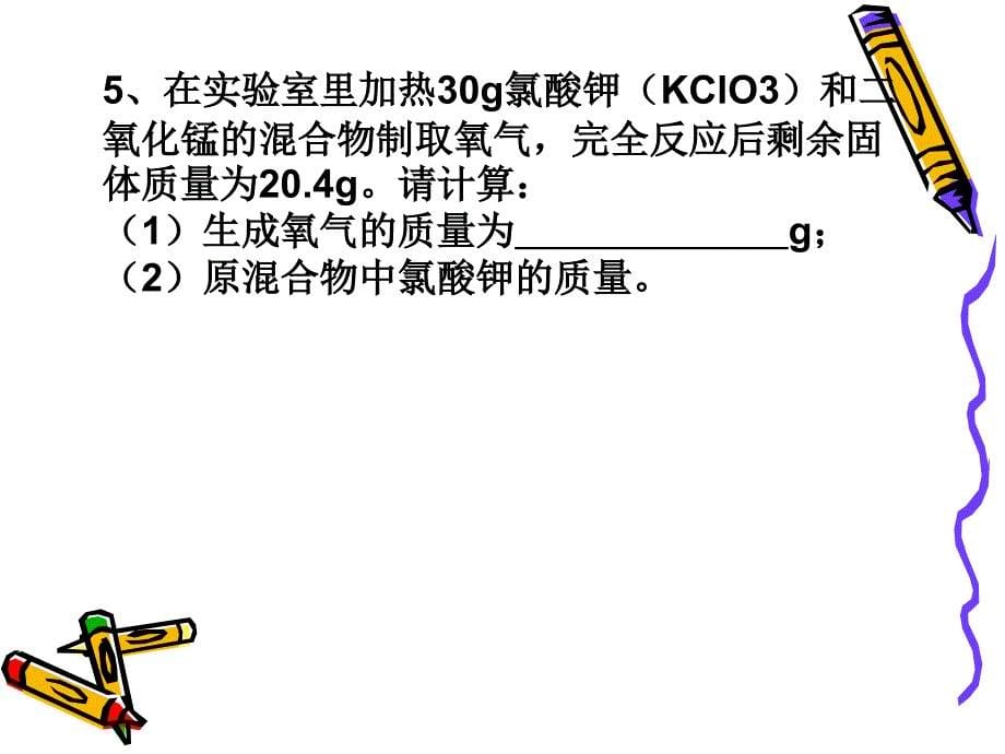 根据化学方程式的计算_第5页