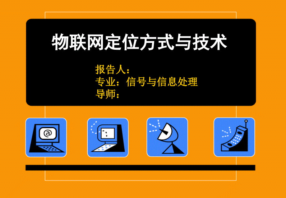 物联网定位方式与技术_第1页