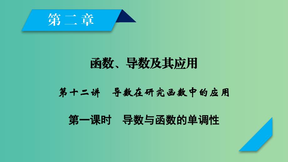 2020高考数学一轮复习第二章函数导数及其应用第12讲导数在研究函数中的应用第1课时导数与函数的单调性课件.ppt_第1页