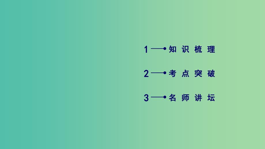 2020高考数学一轮复习第二章函数导数及其应用第12讲导数在研究函数中的应用第1课时导数与函数的单调性课件.ppt_第2页