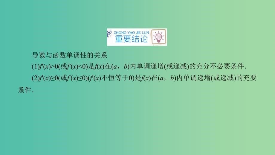 2020高考数学一轮复习第二章函数导数及其应用第12讲导数在研究函数中的应用第1课时导数与函数的单调性课件.ppt_第5页