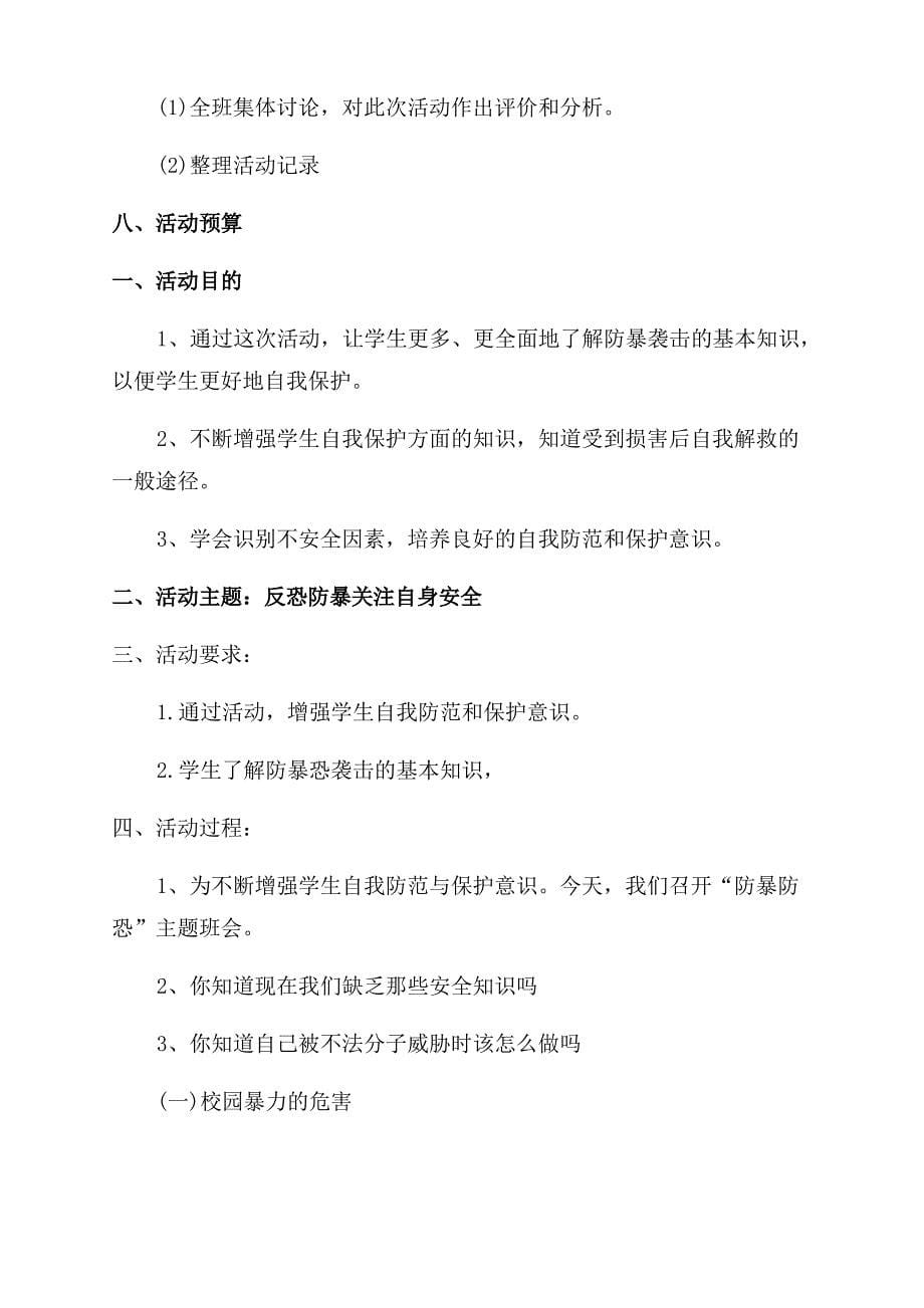 反恐暴恐主题班会教案三篇_第5页