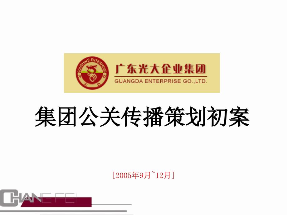 2005东莞光大地产集团公关传播策划初案_第2页