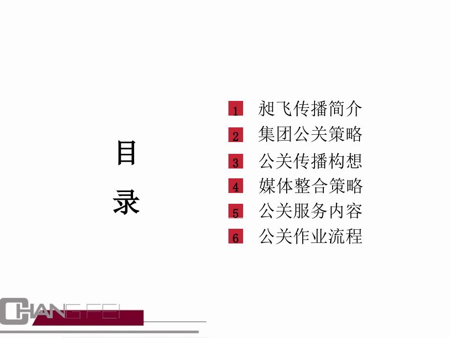 2005东莞光大地产集团公关传播策划初案_第3页