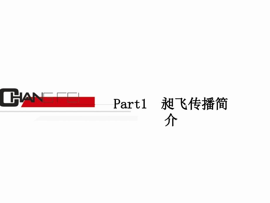 2005东莞光大地产集团公关传播策划初案_第4页