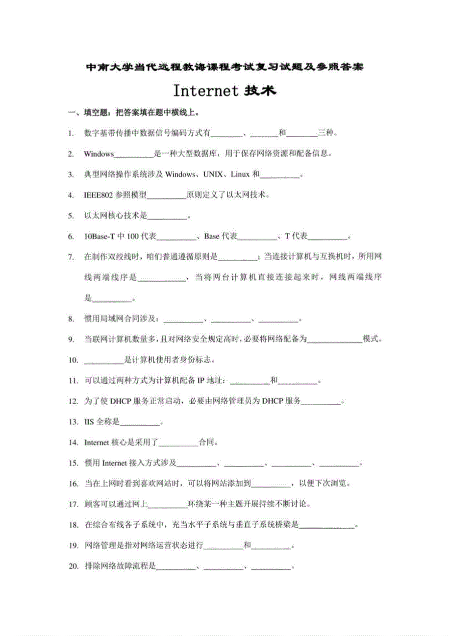 2021年Internet技术考试复习题及参考答案_第1页